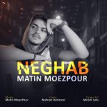 دانلود آهنگ جدید متین معزپور به نام نقاب